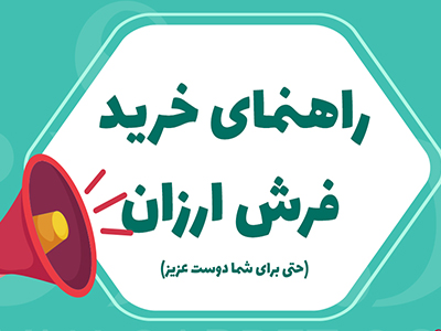 خرید فرش ماشینی ارزان