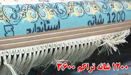 فرش 1200 شانه تراکم 3600