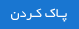 پاک کردن