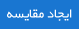 مقايسه