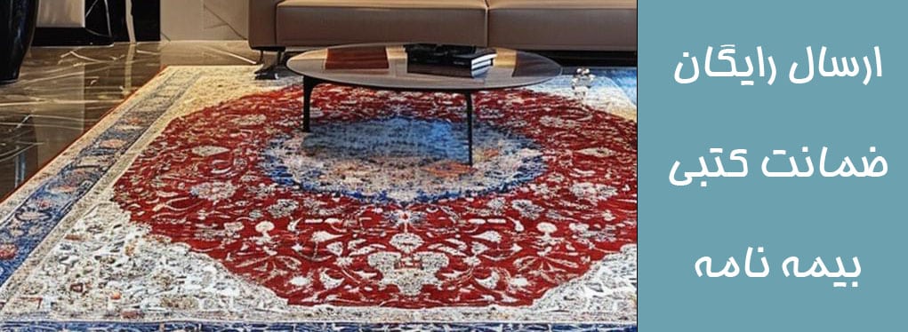 شرایط ارسال فرش