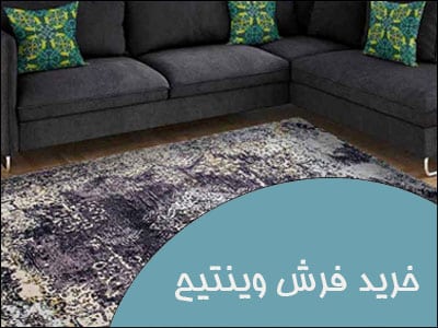انواع فرش ماشینی وینتیج
