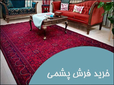 خرید انواع فرش ماشینی پشمی